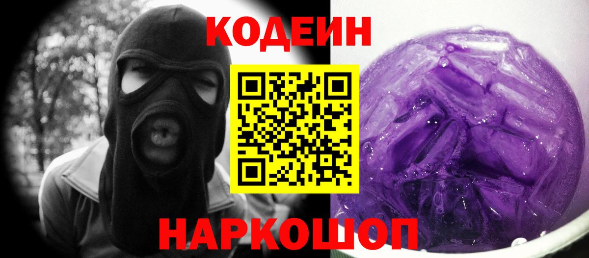 Губкинский  Кодеиновый сироп Lean напиток Lean (лин)  Вход с VPN  Кодеин Purple Drank 